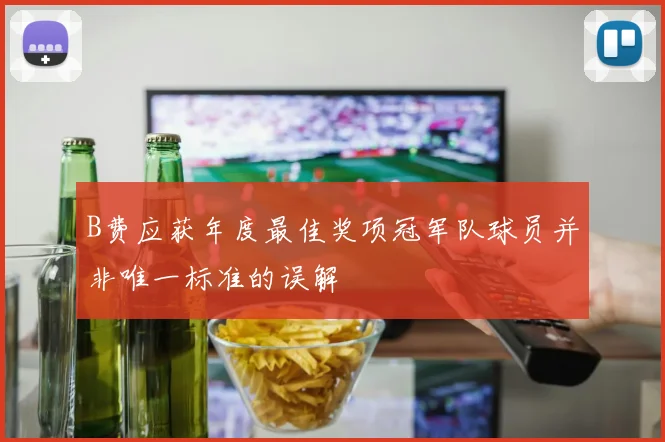 B费应获年度最佳奖项冠军队球员并非唯一标准的误解