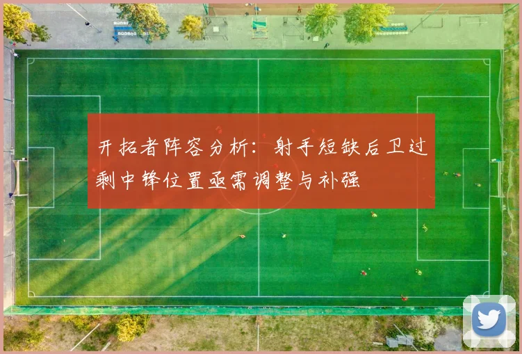 开拓者阵容分析：射手短缺后卫过剩中锋位置亟需调整与补强