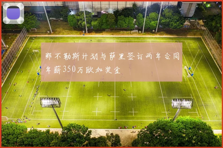 那不勒斯计划与萨里签订两年合同年薪350万欧加奖金