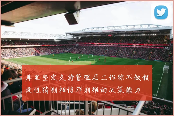 库里坚定支持管理层工作称不做假设性猜测相信邓利维的决策能力