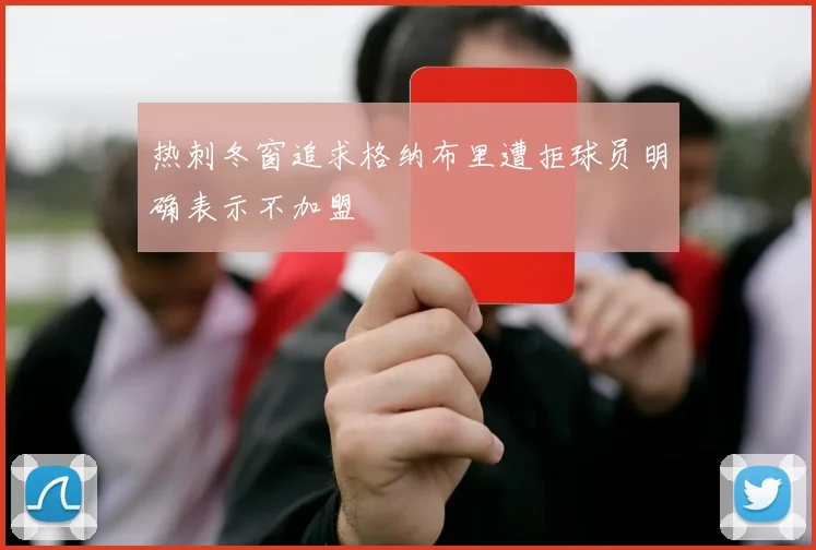 热刺冬窗追求格纳布里遭拒球员明确表示不加盟