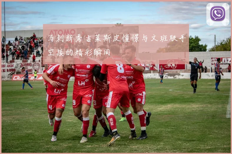 马刺新秀吉莱斯皮憧憬与文班联手空接的精彩瞬间