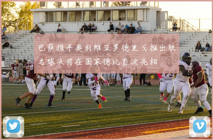 巴萨携手奥利维亚罗德里戈推出联名球衣将在国家德比首次亮相